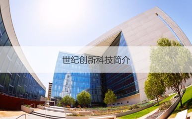 世紀創(chuàng)新科技南寧工資分析與公司概況 計算機軟硬件及外圍設(shè)備制造領(lǐng)域的翹楚
